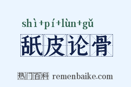 舐皮论骨是什么意思的图片